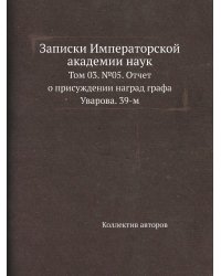 Записки Императорской академии наук