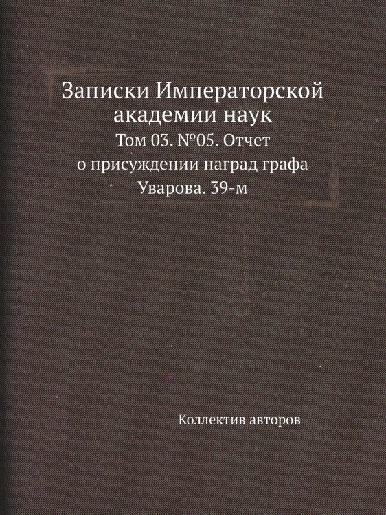 Записки Императорской академии наук
