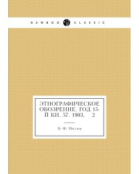 Этнографическое обозрение. Год 15-й Кн. 57. 1903,    2
