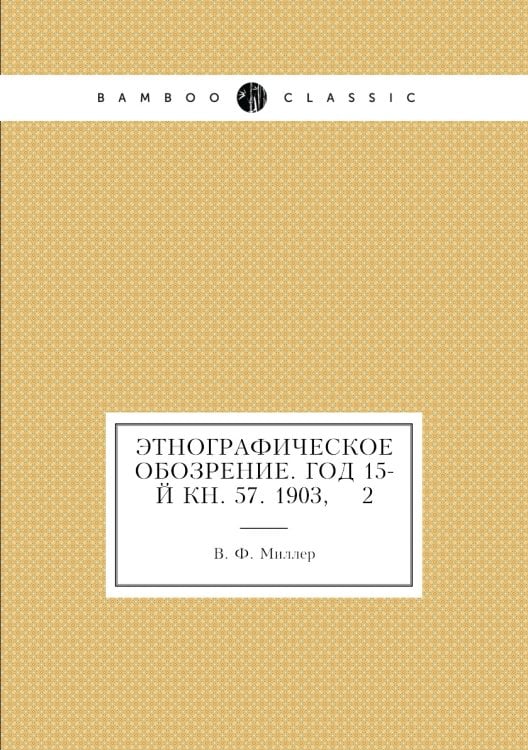 Этнографическое обозрение. Год 15-й Кн. 57. 1903,    2