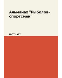 Альманах ''Рыболов-спортсмен''