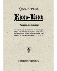 Корень-человек. Жэнь-Шэнь (Растительный спермин)