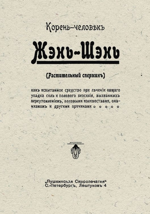 Обложка книги «Корень-человек. Жэнь-Шэнь (Растительный спермин)» — Иванов А. И., ISBN 9785521964710