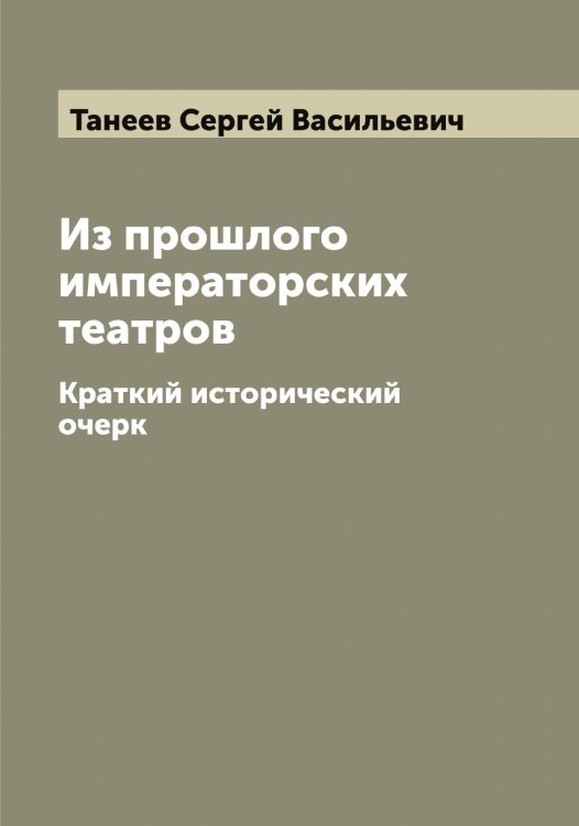 Обложка книги «Из прошлого императорских театров» — Танеев Сергей Васильевич, ISBN 9785519762458