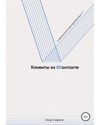 Клиенты из ВКонтакте