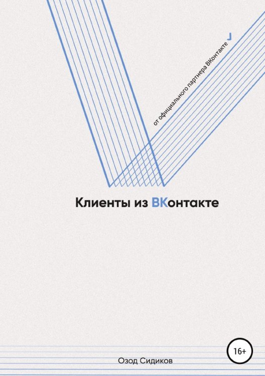 Обложка книги «Клиенты из ВКонтакте» — Озод Сидиков, ISBN 9785532958708