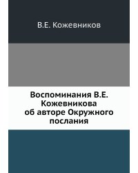 Воспоминания В.Е. Кожевникова об авторе Окружного послания