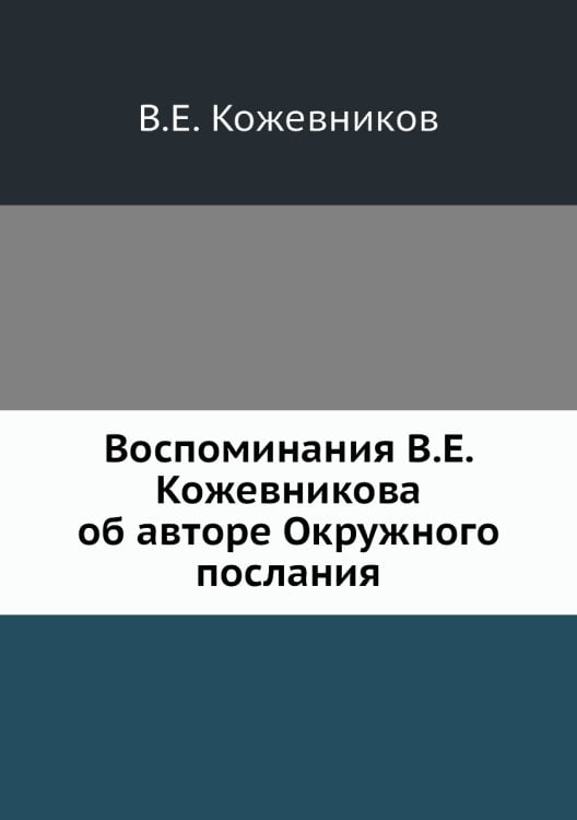 Воспоминания а об авторе Окружного послания