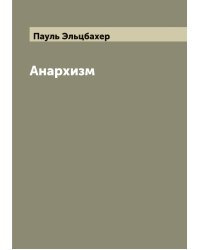 Анархизм