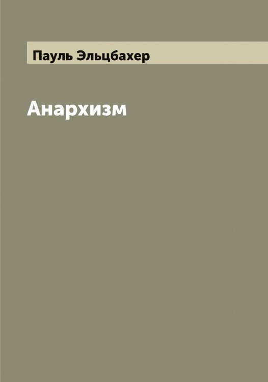 Обложка книги «Анархизм» — Пауль Эльцбахер, ISBN 9785521391431