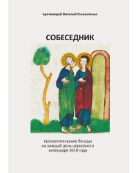 Собеседник