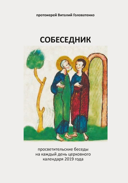 Обложка книги «Собеседник» — Виталий Головатенко протоиерей, ISBN 9785521765928