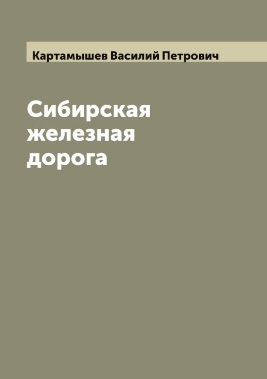 Обложка книги «Сибирская железная дорога» — Картамышев Василий Петрович, ISBN 9785519885362