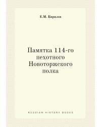 Памятка 114-го пехотного Новоторжского полка