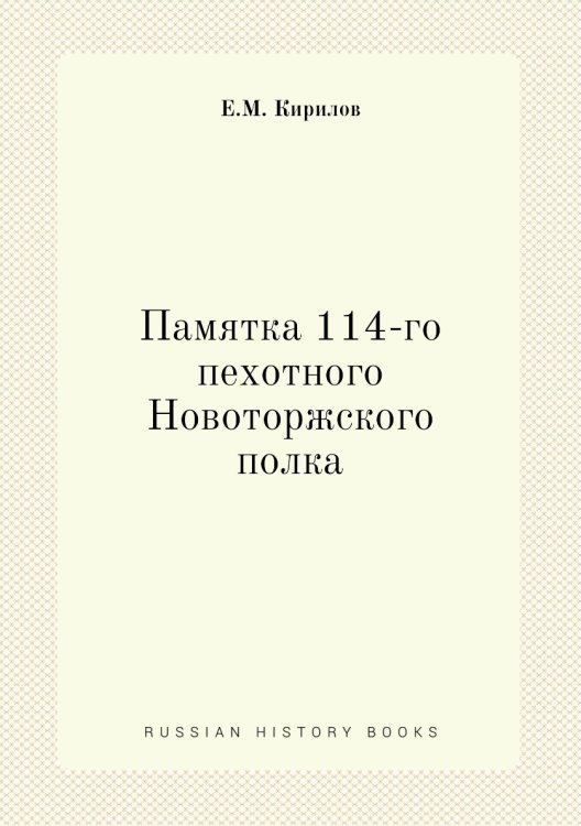 Памятка 114-го пехотного Новоторжского полка Памятка 114-го пехотного Новоторжского полка