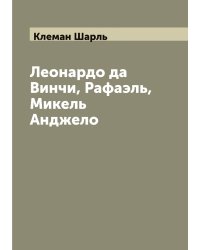 Леонардо да Винчи, Рафаэль, Микель Анджело