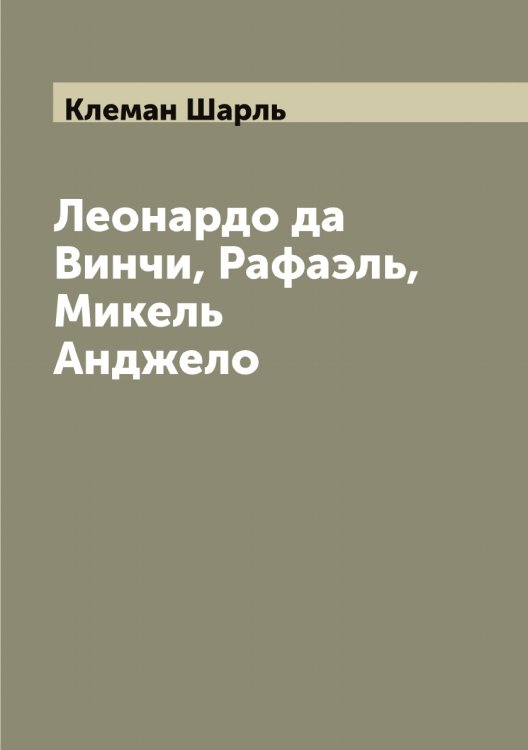 Обложка книги «Леонардо да Винчи, Рафаэль, Микель Анджело» — Клеман Шарль, ISBN 9785519892889