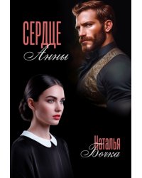 Сердце Анны