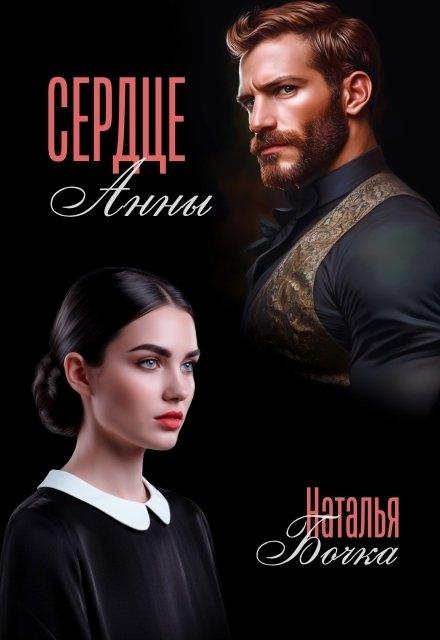 Обложка книги «Сердце Анны» — Наталья Бочка, ISBN 9785524034403