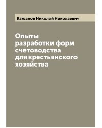 Опыты разработки форм счетоводства для крестьянского хозяйства