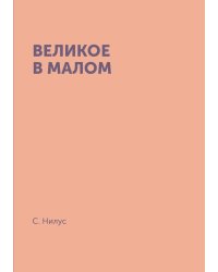 Великое в малом