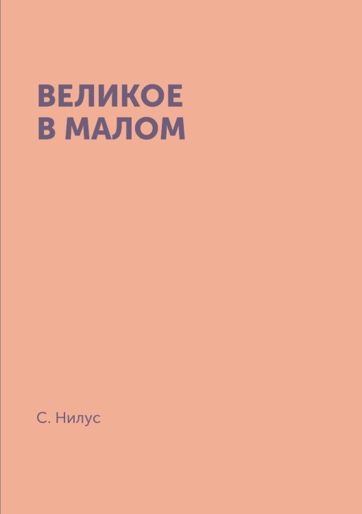 Великое в малом