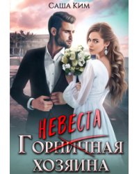 Горничная/невеста хозяина