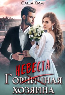 Обложка книги «Горничная/невеста хозяина» — Саша Ким, ISBN 9785524010056