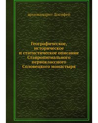 Географическое, историческое и статистическое описание Ставропигиального первоклассного Соловецкого монастыря