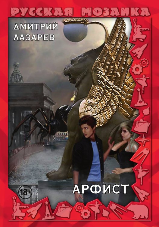 Обложка книги «Арфист» — Дмитрий Лазарев, ISBN 9785521915071