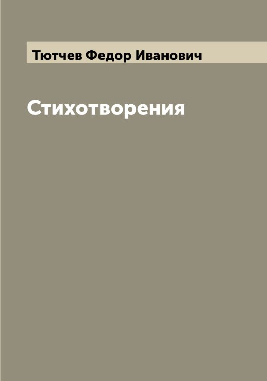Обложка книги «Стихотворения» — Тютчев Федор Иванович, ISBN 9785519781084