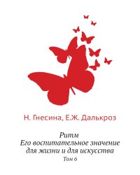 Ритм Его воспитательное значение для жизни и для искусства