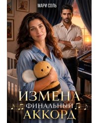Измена. Финальный аккорд