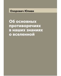 Об основных противоречиях в наших знаниях о вселенной