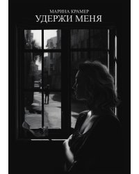 Удержи меня