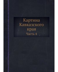 Картина Кавказского края
