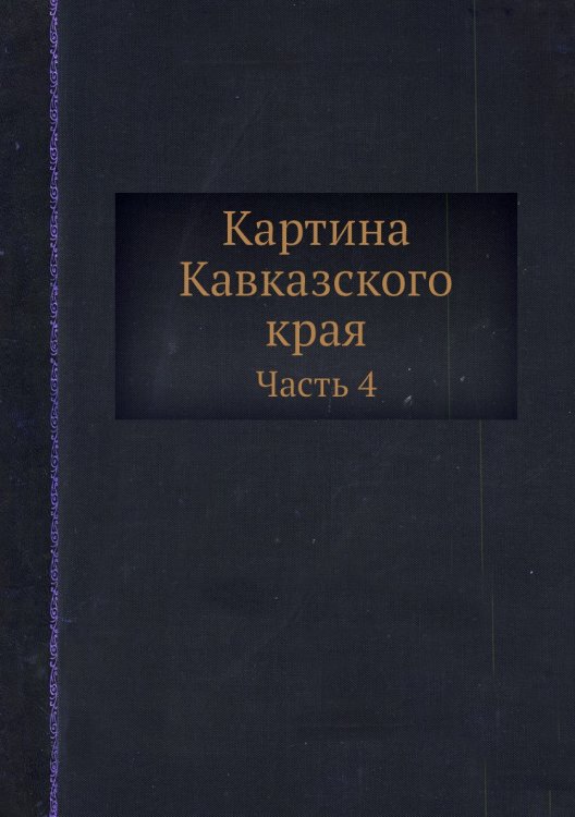 Картина Кавказского края