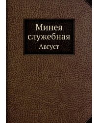 Минея служебная