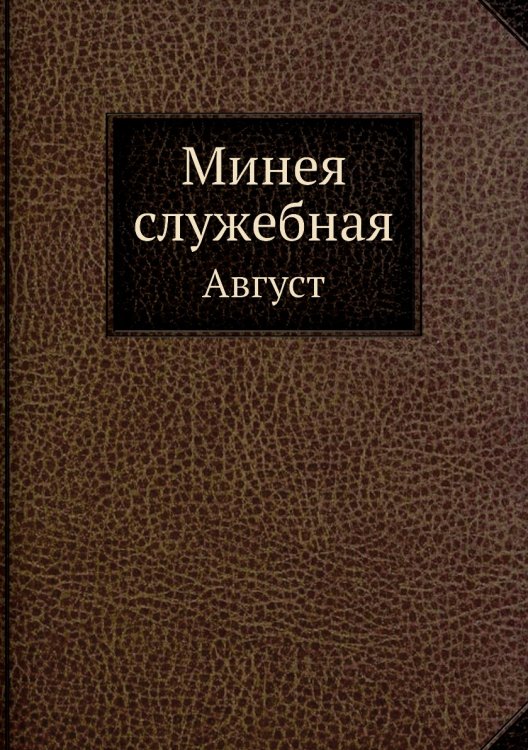 Минея служебная