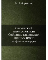Славянский именослов или Собрание славянских личных имен