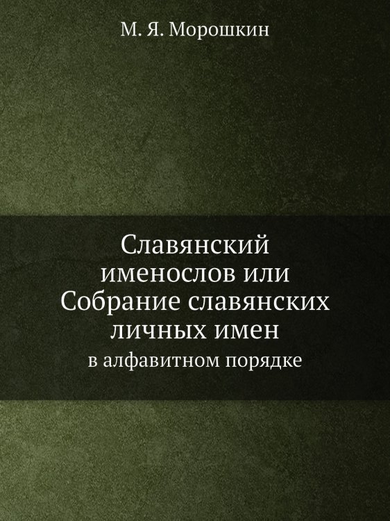 Славянский именослов или Собрание славянских личных имен
