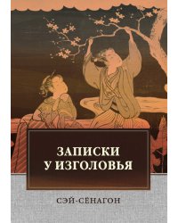 Записки у изголовья