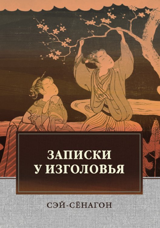 Записки у изголовья