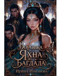 Воровка Яхна из Багдада