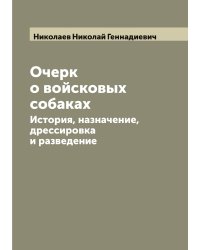 Очерк о войсковых собаках