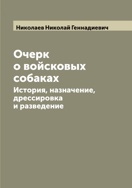 Обложка книги «Очерк о войсковых собаках» — Николаев Николай Геннадиевич, ISBN 9785519997232
