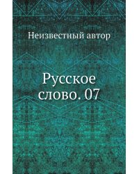 Русское слово. 07