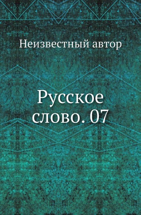 Русское слово. 07
