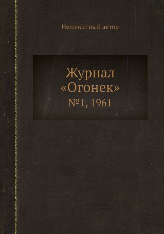Обложка книги «Журнал «Огонек»» — Нет автора, ISBN 9785458702737