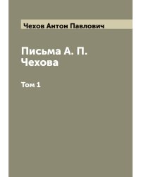 Письма А. П. Чехова